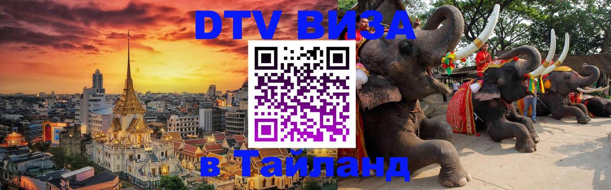 VISA в Тайланд для удалёнщиков 