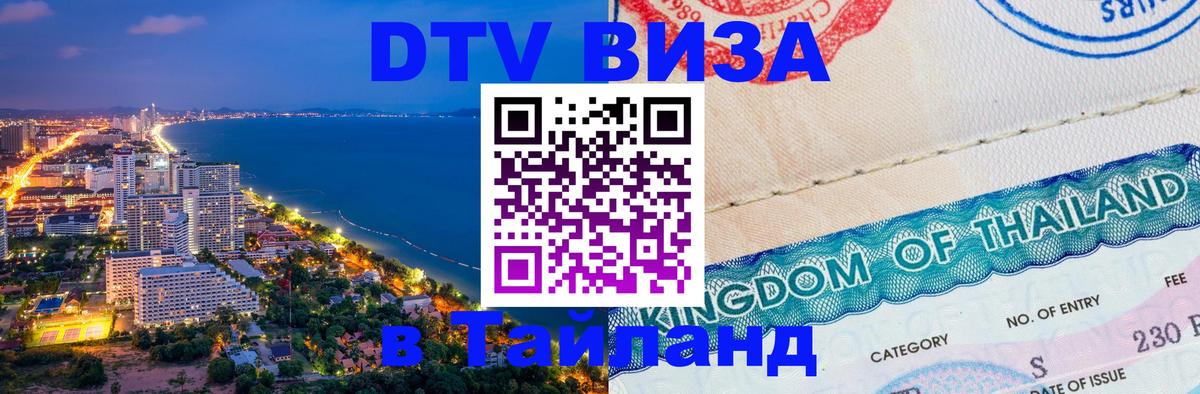 Сколько стоит виза DTV в Тайланд Сколько стоит виза DTV в Тайланд